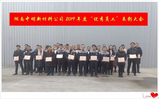 中明建材员工表彰大会