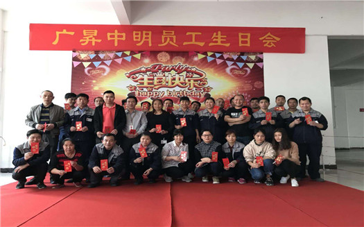 中明建材员工生日会